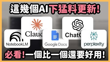 10月 AI 更新大補帖！NotebookLM、Gemini、Claude、ChatGPT、Perplexity 五大巨頭火力全開！全新功能一次看懂！｜泛科學院