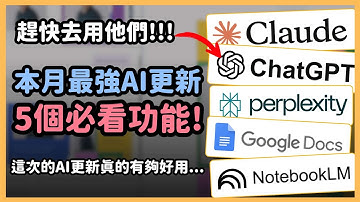這五個 AI 猛升級 ! 別再錯過！NotebookLM 影片摘要、Gemini 文件升級、Claude Skill、ChatGPT 連接器、Perplexity 圖生圖爆強登場！｜泛科學院