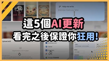 10月最強 AI 更新! 5 個強到不行的必看AI 更新，NotebookLM、Gemini、Claude、ChatGPT、Perplexity，一次掌握直接上手！｜泛科學院
