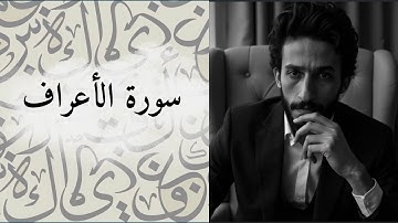 سورة الأعراف ... تلاوة و تدبر كما لم تسمعها من قبل 📖