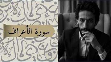 سورة الأعراف ... تلاوة و تدبر كما لم تسمعها من قبل 📖