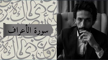 سورة الأعراف ... تلاوة و تدبر كما لم تسمعها من قبل 📖