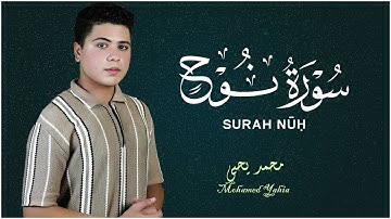 محمد يحيي سورة نوح كامله Mohamed Yahia Surah Nuh "هنا حيثُ تسكن السكينة."