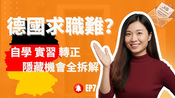 我如何從自學翻身拿下德國 Working Student，再成功轉正！最真實逆襲心法＋五大突圍策略公開🔥 EP7