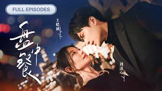 首播新劇❤️‍🔥【王皓禎💖劉清心】她偽裝成涉世未深的小白兔接近那個情場獵手，本想誘他入局讓他身敗名裂，卻反被他的極致寵溺亂了心...💕|《盤中餐》 #最火短剧 #短剧 #cdrama