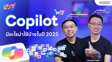 🧐 เจาะลึกเครื่องมือน่าใช้ใน Microsoft Copilot แบบฟรี ฟรี 💵