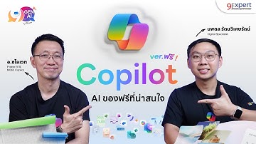 🪄 รวมเครื่องมือน่าใช้จาก Microsoft Copilot แบบไม่เสียเงิน 💵