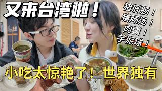 又来台湾啦❗️小吃怎么可以这么惊艳😭基隆3小时狂吃8家店！！【Food VLOG】