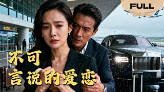 【FULL】不可言说的爱恋▶虐妻一时爽追妻火葬场！她离开后霸总才明白自己爱得有多深#minidrama #精彩大陆短剧