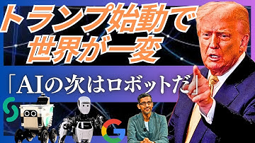 【2026年注目6社】人類史上最大のロボット革命が2026年始まる。(Google,Boston Dynamics, UBTECH, EngineAI, Serve Robotics他)