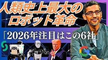【2026年注目6社】人類史上最大のロボット革命が2026年始まる。(Google,Boston Dynamics, UBTECH, EngineAI, Serve Robotics他)