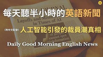 【🎧Morning English - 人工智能引發的裁員潮真相】AI 真的在搶走工作嗎？還是經濟壓力、貿易緊張、關稅與高利率才是背後主因？｜AI 是替罪羊？｜經濟收縮與企業裁員現象解析｜英語新聞練習