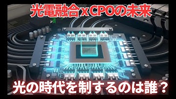 【光電融合×CPOの未来】AIデータセンターを変える“光のチップ革命”　Co -packaged Opticsとは？