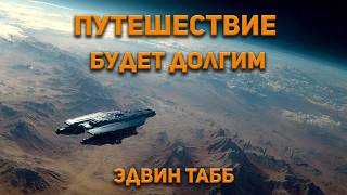 Эдвин Табб - Путешествие будет долгим. Аудиокнига. Фантастика.
