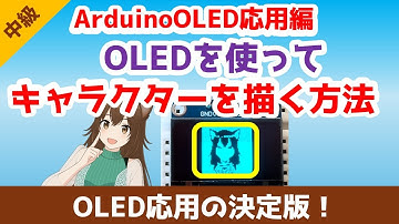 Arduino入門｜OLEDを使って絵を表示してみよう【ゆかり先生の講座 #21】