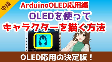 Arduino入門｜OLEDを使って絵を表示してみよう【ゆかり先生の講座 #21】