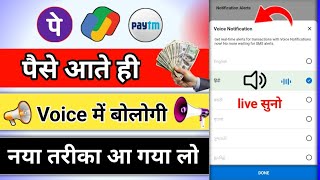 PhonePe Voice Notification Kaise Chalu Kare | How To Enable Phone Pay Voice Alert | phone pe