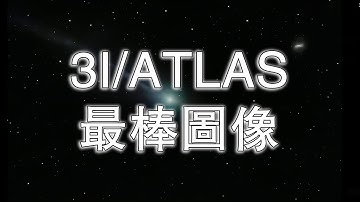 這是3IATLAS有史以來最棒的圖像！