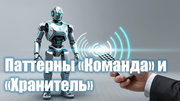 7. Паттерны "Команда" и "Хранитель" | ООП 2025