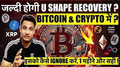 इसको कैसे IGNORE करें - जल्दी होगी U SHAPE RECOVERY BITCOIN & CRYPTO में ? इतना झेल लिया 1 महीने और