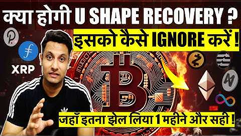 इसको कैसे IGNORE करें - जल्दी होगी U SHAPE RECOVERY BITCOIN & CRYPTO में ? इतना झेल लिया 1 महीने और