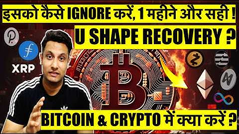 इसको कैसे IGNORE करें - जल्दी होगी U SHAPE RECOVERY BITCOIN & CRYPTO में ? इतना झेल लिया 1 महीने और