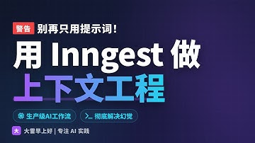 别再只用提示词！用Inngest做上下文工程 Stop Using Prompts Only! Use Inngest for Context Engineering