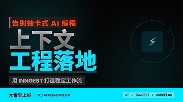 上下文工程：用Inngest打造稳定的AI工作流 Context Engineering: Build Stable AI Workflows with Inngest