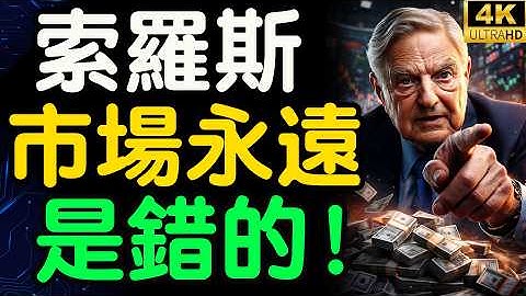 金融圈從不敢說的祕密：索羅斯靠“錯誤”操縱全球市場？真正被利用的其實是人心！【財之道】@moneyrules8