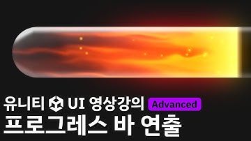 [유니티 UI 영상강의 미리보기] 프로그레스 바 연출