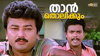 പറയടാ കഴുവേറീടെ മോനെ 😏😂| Vakkeel Vasudev | Jagadish | Jayaram | Comedy Scene