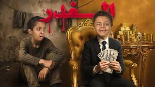 🎬 فيلم الغدر … الخيانة من أقرب الناس!
