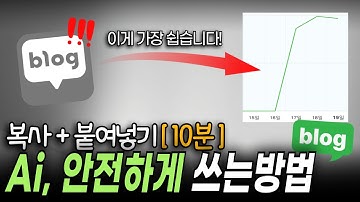 블로그 포스팅 Ai 이렇게 활용해야 안전합니다