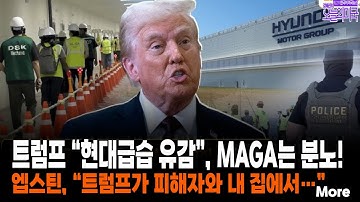 트럼프 “현대급습 유감” MAGA는 분노!, 엡스틴 “트럼프가 피해자와 내 집에서…” [ 강혜신의 오늘의 미국 11/12 LA시간]