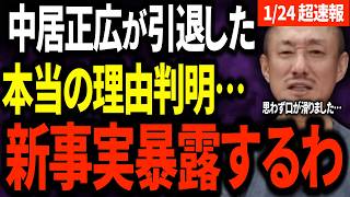 【中居正広】芸能界引退する本当の理由が判明。新事実暴露します #井川意高