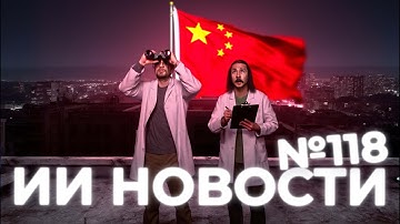 НОВОСТИ ИИ: Победа Китайских Нейросетей