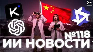 НОВОСТИ ИИ: Победа Китайских Нейросетей