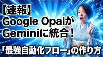 【速報】Google OpalがGeminiに統合！「最強自動化フロー」の作り方