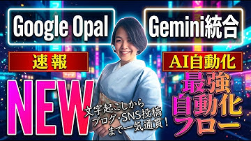 【速報】Google OpalがGeminiに統合！「最強自動化フロー」の作り方