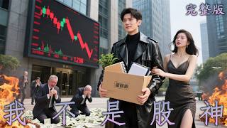 【完整版】他被開除後，公司三天崩盤！ 華爾街金融天才歸來，開啟商業王者復仇之路！《我不是股神》#短劇#逆襲#最新熱門短劇推薦