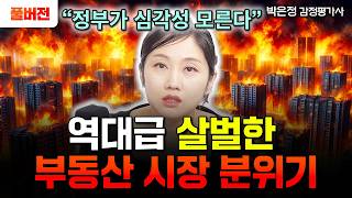 '정부는 심각성 모르고 있다' 역대급 살벌한 부동산 시장 분위기, 2026년 집값 이렇게 됩니다 | 박은정 감정평가사 풀버전