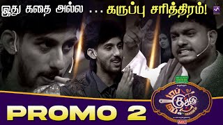 TCDC 2 - Promo 2 | Vaaheesan Gets Emotional 😢 | Top Cooku Dupe Cooku Sep 6th & 7th @ 2 PM | Sun TV