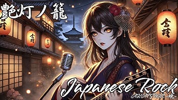 Entō no Kago – Wagakki Rock | Edo Jazz Rock × Shamisen × Emotional Female Vocal