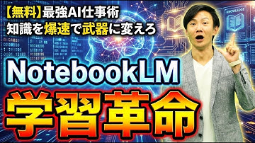 NotebookLMによる学習革命！　11の機能を使いこなすことで、理解・定着・発表のサイクルを超加速できる！　知らないとやばい