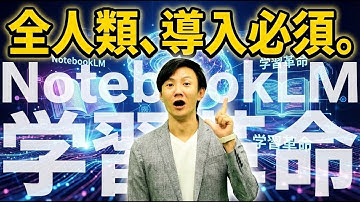 NotebookLMによる学習革命！　11の機能を使いこなすことで、理解・定着・発表のサイクルを超加速できる！　知らないとやばい