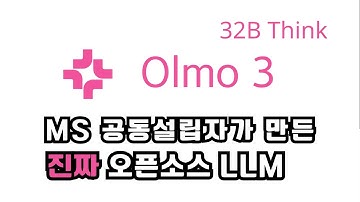 MS 공동설립자가 만든 진짜 오픈소스 LMM. Olmo 3 32B Think. 논리,수학,엔지니어링,코딩 성능테스트