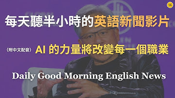 【🎧News English - AI 推動全球「新工業革命」】黃仁勳：AI 將影響每一份工作，有些甚至會消失｜真正取代你的不是 AI，而是「會用 AI 的人」｜重新定義生產力與全球經濟｜英語新聞練習