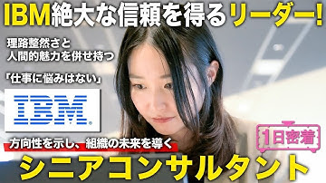 【1日密着】悩みは即言語化で解決する！絶大な信頼を得るリーダー IBMシニアコンサルタントのしごと