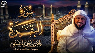 سوره البقره كامله بصوت الشيخ ماهر المعيقلي يوجد إعلانات