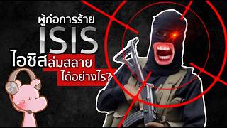 ก่อการร้าย ISIS ล่มสลายได้อย่างไร!? #ดาร์คไดอะรี่  I แค่อยากเล่า...◄2138b►